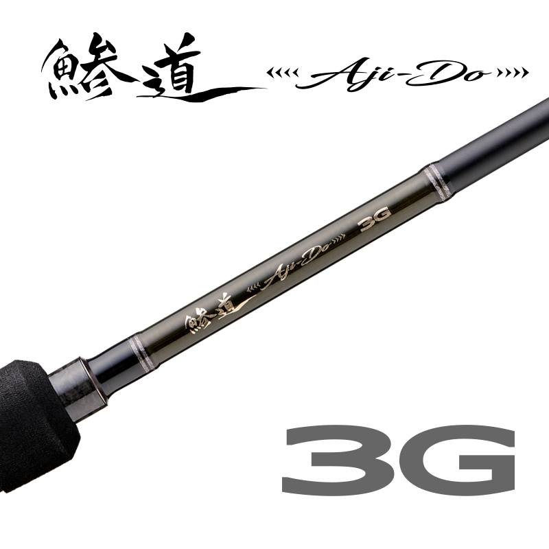 鯵道3G(AD3)の製品画像
