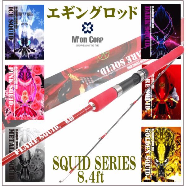 スクイッドシリーズ 8.4ftの製品画像